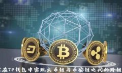 如何在TP钱包中实现火币链与币安链之间的跨链转