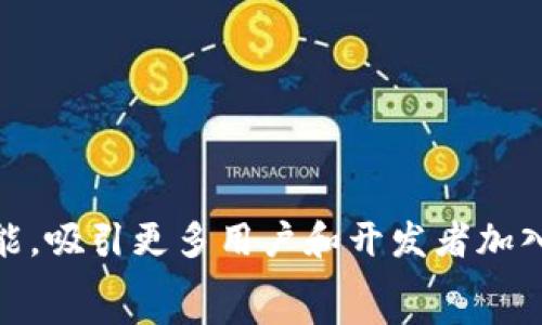   
  【全面解析】TP钱包与币安链的完美结合/    

关键词  
 guanjianci TP钱包, 币安链, 加密货币, 数字资产/ guanjianci   

内容主体大纲  

1. 引言  
   - 对TP钱包与币安链的简要介绍  
   - 说明两者在数字资产管理中的重要性  

2. TP钱包的功能与特点  
   - TP钱包的定义  
   - TP钱包的主要功能  
   - TP钱包的安全性  

3. 币安链的概述  
   - 币安链的背景与发展  
   - 币安链的技术架构  
   - 币安链的特点与优势  

4. TP钱包如何支持币安链  
   - TP钱包与币安链的兼容性  
   - 如何在TP钱包中使用币安链资产  
   - TP钱包的优点与币安链的结合  

5. TP钱包在数字资产管理中的优势  
   - TP钱包的用户体验  
   - 如何使用TP钱包进行交易  
   - TP钱包在跨链交易中的应用  

6. 常见问题解答  
   - 汇总用户最关心的问题  
   - 逐个详细解答  

7. 未来展望与发展方向  
   - TP钱包与币安链的未来  
   - 可能的技术创新与市场动态  
 
---

引言  
在数字货币的快速发展中，钱包的功能和选择成为了用户关注的焦点。其中，TP钱包作为一款多功能的数字资产管理工具，因其灵活性和安全性受到越来越多用户的青睐。与此同时，币安链的高性能和低交易费用使其成为数字资产交易的一种理想选择。因此，探讨TP钱包与币安链的结合，为用户提供更为全面的数字资产管理体验，显得十分重要。  

TP钱包的功能与特点  
TP钱包是一款支持多种加密货币的数字钱包。用户可以使用它安全地存储、管理和交易各种数字资产。它的主要功能包括：  
1. 安全性：TP钱包采用先进的加密技术，确保用户的私钥和资产安全。  
2. 支持多币种：TP钱包不仅支持主流币种，还支持很多子代币，为用户提供更广泛的选择。  
3. 用户友好的界面：TP钱包的界面设计简洁，使得即使是新手也能快速上手。  

币安链的概述  
币安链是由全球知名的加密货币交易所币安推出的区块链网络。其主要特色包括：  
1. 高性能：币安链的设计目标是实现高吞吐量和快速交易确认，适合大规模的交易应用。  
2. 低交易费用：币安链上的交易费用相对较低，吸引了大量用户和开发者使用。  
3. 兼容性：币安链与以太坊及其他区块链兼容，支持跨链资产交换。  

TP钱包如何支持币安链  
TP钱包的支持币安链的方式主要体现在以下几个方面：  
1. 轻松在TP钱包中添加币安链资产，用户只需通过简单的操作，即可将币安链上的资产导入TP钱包中。  
2. TP钱包提供便捷的交易功能，用户可以直接在钱包中进行币安链资产的交易，而无需频繁切换平台。  
3. 在安全性方面，TP钱包继续保持其高标准，确保币安链资产的交易安全。  

TP钱包在数字资产管理中的优势  
在数字资产管理方面，TP钱包具有显著的优势：  
1. 提供多样化的数字资产储存选择，用户可以根据自己的需求选择不同类型的币种进行存储和交易。  
2. 跨链交易的便利性，使用户能够在不同区块链之间进行资产的顺畅转移。  
3. 强大的社区支持和频繁的软件更新，为用户提供更好的使用体验与安全保障。  

常见问题解答  
在这部分，我们将汇总用户常见的问题，并逐个详细解答：  

1. TP钱包的安全性如何保障?  
TP钱包为了保证安全，采用了多种策略，包括：  
1. 私钥存储在用户设备中，提供完全的掌控权。  
2. 加强的加密算法，以抵御黑客攻击。  
3. 及时更新软件，修复潜在的安全漏洞。  
  

2. 如何将币安链资产导入TP钱包?  
用户可以通过以下步骤将币安链资产导入TP钱包：  
1. 在TP钱包内选择“添加资产”。  
2. 选择币安链相关的数字资产。  
3. 按照提示进行操作，完成资产添加。  
4. 验证资产是否成功导入。  
  

3. TP钱包支持哪些数字资产?  
TP钱包支持包括比特币、以太坊、币安币等在内的多种主流数字资产，以及大量的ERC20和BEP20代币。  

4. 使用TP钱包进行交易时的手续费如何?  
TP钱包的交易手续费相对较低，具体手续费因所选择的交易对和网络负载而异。  

5. TP钱包是否支持多签功能?  
是的，TP钱包支持多签功能，这为用户提供了更高的安全性和灵活性，适合团队或组织使用。  

6. 如何联系TP钱包的客服?  
用户可以通过TP钱包官方网站提供的联系方式，或通过应用内的客服咨询窗口进行联系。  

未来展望与发展方向  
展望未来，TP钱包与币安链的合作前景广阔。作为技术的不断进步，TP钱包有可能推出更多创新功能，进一步简化用户体验。而币安链也会持续其底层技术和性能，吸引更多用户和开发者加入。  
随着数字货币生态的逐渐完善，TP钱包与币安链的配合将为用户提供更为安全、高效的数字资产管理解决方案。