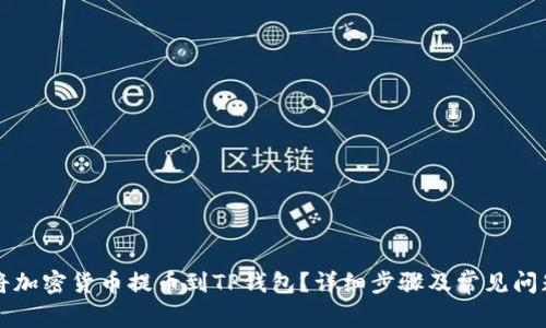 怎样将加密货币提币到TP钱包？详细步骤及常见问题解答
