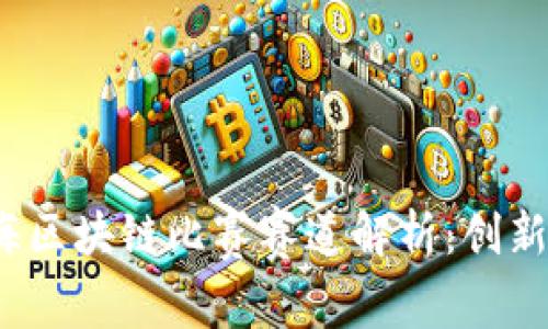 2023年上海区块链比赛赛道解析：创新机会与挑战