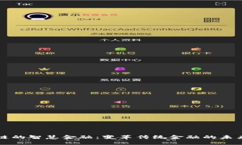 区块链的智慧金融：变革传统金融的未来趋势