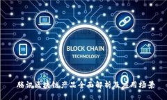  腾讯区块链产品全面解析及应用场景