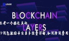 思考一个接近且的TP钱包波场币交易手续费详解，