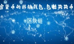 狗狗币（Dogecoin）可以存入TP钱包（Trust Wallet），