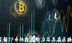 TP币圈链：了解TP币的投资潜力及其在区块链中的