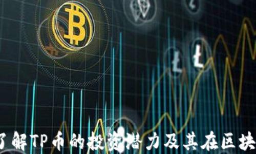 
TP币圈链：了解TP币的投资潜力及其在区块链中的应用