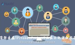 薄饼币在TP（TokenPocket）上显示的详细指南
