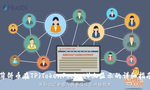 薄饼币在TP(TokenPocket)上显示的详细指南