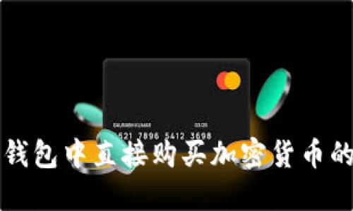 如何在TP钱包中直接购买加密货币的详细指南