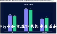 抹茶Pig币如何在TP钱包中查看和管理