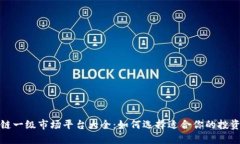 区块链一级市场平台大全：如何选择适合你的投