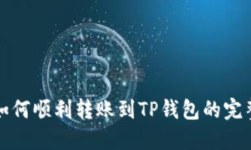 火币如何顺利转账到TP钱包的完整指南