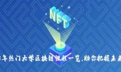 2023年热门大学区块链课程一览，助你把握未来科