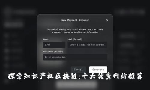 探索知识产权区块链：十大优秀网站推荐