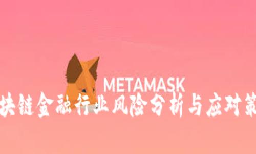 区块链金融行业风险分析与应对策略