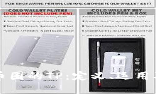 深入理解币圈的TP：定义、运用及影响因素