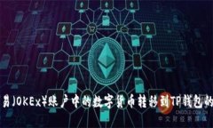 如何将欧易（OKEx）账户中的数字货币转移到TP钱