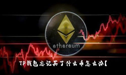 TP钱包忘记买了什么币怎么办？