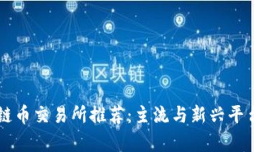 区块链币交易所推荐:主流与新兴平台解析