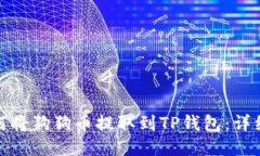 : 如何将狗狗币提取到TP钱包：详细指南