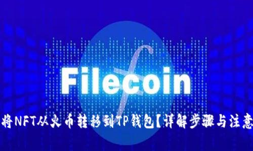 如何将NFT从火币转移到TP钱包？详解步骤与注意事项