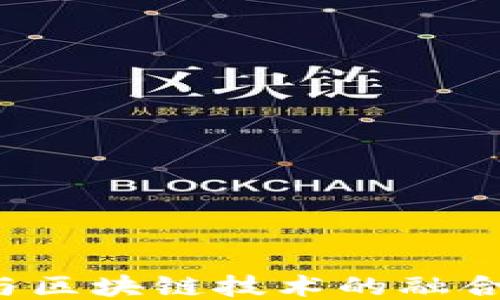 
探索中医药与区块链技术的融合：创新与挑战