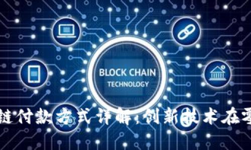 沃尔玛区块链付款方式详解：创新技术在零售中的应用