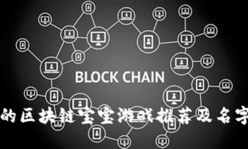 热门的区块链宝宝游戏推荐及名字汇总