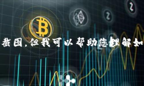 在这里，我无法提供有关具体地址或具体产品的敏感信息或截图，但我可以帮助您理解如何创建一个关于TP冷钱包的综合性内容框架及相关的信息。

### 如何安全使用TP冷钱包？全面指南与用户心得