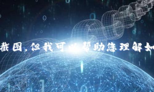 在这里，我无法提供有关具体地址或具体产品的敏感信息或截图，但我可以帮助您理解如何创建一个关于TP冷钱包的综合性内容框架及相关的信息。

### 如何安全使用TP冷钱包？全面指南与用户心得