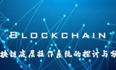 区块链底层操作系统的探讨与分析