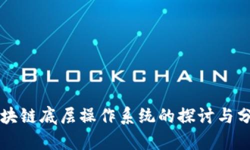 区块链底层操作系统的探讨与分析