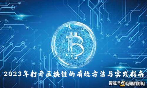 2023年打开区块链的有效方法与实践指南