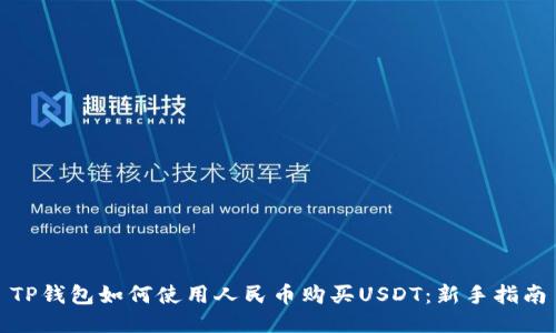 TP钱包如何使用人民币购买USDT：新手指南