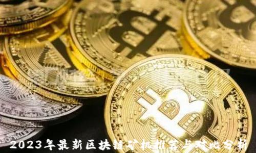 
2023年最新区块链矿机推荐与对比分析