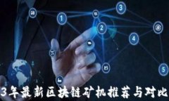 2023年最新区块链矿机推荐与对比分析