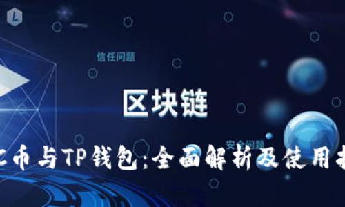 ETC币与TP钱包：全面解析及使用指南