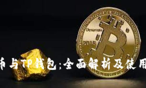 ETC币与TP钱包：全面解析及使用指南