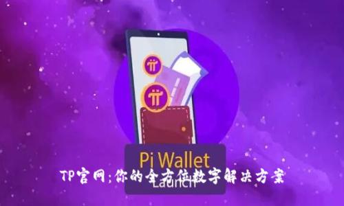 TP官网：你的全方位数字解决方案