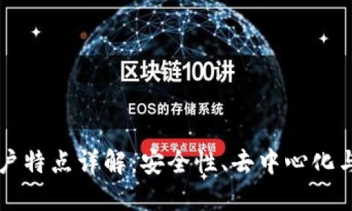 区块链账户特点详解：安全性、去中心化与隐私保护