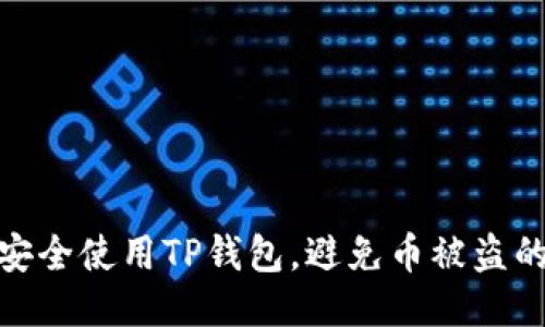 如何安全使用TP钱包,避免币被盗的风险