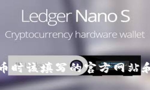 tp钱包上币时该填写的官方网站和注意事项