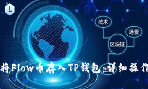 如何将Flow币存入TP钱包:详细操作指南
