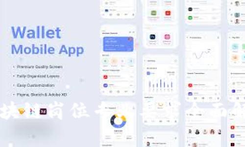 区块链岗位专业要求全面解析