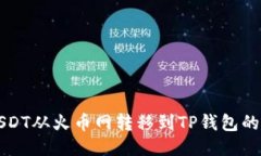如何将USDT从火币网转移到TP钱包的详细指南