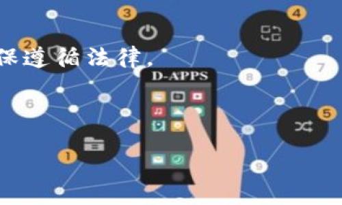 如何在TP平台上高效买卖数字货币

TP平台, 买卖币, 数字货币交易, 加密货币投资/guanjianci

---

## 内容主体大纲

1. **引言**
   - 数字货币的崛起与现状
   - TP平台的简单介绍

2. **TP平台的注册与登录**
   - 注册流程
   - 完成身份验证的步骤

3. **了解TP平台的界面**
   - 主界面功能概述
   - 交易界面详解

4. **如何在TP平台上买入数字货币**
   - 选择交易对
   - 下单类型和下单步骤
   - 市场单与限价单的区别

5. **如何在TP平台上卖出数字货币**
   - 卖出准备和策略
   - 卖出流程与注意事项

6. **TP平台的交易手续费及费用结构**
   - 各类手续费的解读
   - 如何降低交易成本

7. **市场分析与交易策略**
   - 技术分析基础介绍
   - 常用指标和工具

8. **风险管理**
   - 投资风险及应对策略
   - 心理因素对交易的影响

9. **总结与展望**

---

## 引言

随着区块链技术的不断发展，数字货币的交易变得越来越普遍，而TP平台作为一个新兴的交易平台，吸引了大量用户。本文将深入探讨如何在TP平台上高效地买卖币，帮助用户更好地进行数字货币投资。

## TP平台的注册与登录

### 注册流程

在TP平台上进行交易的第一步就是注册一个账户。用户只需访问TP平台的网站，点击“注册”按钮，填写相关信息，包括邮箱、密码等。填写完成后，用户将收到一封确认邮件，点击链接完成注册。

### 完成身份验证的步骤

为了确保交易安全，TP平台对用户身份提供了验证。用户需要上传身份证明文件并进行人脸识别。完成验证后，用户将获得更高的交易限额和额外的安全保护。

## 了解TP平台的界面

### 主界面功能概述

TP平台的主界面设计简洁，便于用户浏览。主要功能包括市场行情、资产管理和交易功能。用户可以快速查看自己持有的数字货币和当前市场价格，便于不时之需。

### 交易界面详解

交易界面是进行买卖的核心区域。用户可以选择交易对（如BTC/USDT），并查看该市场的实时行情、历史数据和深度图。这一部分提供了重要的交易信息，帮助用户做出决策。

## 如何在TP平台上买入数字货币

### 选择交易对

在进行买入交易前，用户需要先选择合适的交易对。TP平台提供多种数字货币的交易对，用户可以根据自身需求选择，通常主要选择主流币种。

### 下单类型和下单步骤

TP平台支持多种下单类型，包括市价单和限价单。市价单是以当前市场价格快速成交，而限价单则是指定价格成交。用户根据自己的策略选择，填写买入数量后确认买单 .

### 市场单与限价单的区别

市场单和限价单的数据差异影响深远。市场单保证快速成交，但价格不受控制，而限价单则确保价格，但可能需要花时间等待。

## 如何在TP平台上卖出数字货币

### 卖出准备和策略

在考虑卖出数字货币时，用户需做好准备，包括市场走向的判断、卖出价格的设定等。同时，可采用分批卖出的方式，以降低市场风险。

### 卖出流程与注意事项 

卖出流程与买入相似，但需注意了解市场价格波动，避免因情绪波动导致决策失误。

## TP平台的交易手续费及费用结构

### 各类手续费的解读

TP平台交易的手续费一般包括成交费、提现手续费等。用户需仔细阅读平台的手续费说明，合理规避不必要的费用。

### 如何降低交易成本

对于频繁交易的用户，可以选择使用平台代币或参加交易活动以享受手续费折扣，从而降低交易成本。

## 市场分析与交易策略

### 技术分析基础介绍

市场分析的方法有很多，技术分析是其中一种。用户需学习基本的图表和指标，如K线图、MACD等，这些工具能有效预示市场趋势。

### 常用指标和工具 

用户可以使用各类分析软件和工具，帮助获取市场数据和行情数据，从而更好地指导交易决策。

## 风险管理

### 投资风险及应对策略 

用户需了解数字货币的高波动性和潜在风险，合理设置止损点并遵循投资纪律，确保资本安全。

### 心理因素对交易的影响 

投资心理十分关键，用户需保持冷静，不受市场情绪的影响，及时作出理智决策。

## 总结与展望

TP平台为用户提供了便捷的买卖数字货币的方式，用户可通过以上步骤进行有效投资。随着市场的发展与变化，用户特别需要关注新的政策和技术动态，以便及时调整自己的交易策略。

---

## 相关问题

### 问题1: TP平台安全吗？

在涉及加密货币的交易中，安全性是首要问题。TP平台在安全方面提供了多重保护措施，如多重身份验证、冷钱包存储等，以保障用户的资金安全。

---

### 问题2: 如何选择合适的交易对？

选择合适的交易对需考虑自身需求和市场流动性，通常应选择主流数字货币交易对，以提高成交的效率。

---

### 问题3: 什么是止损和止盈？

止损和止盈是市场交易的重要工具，止损能够帮助用户减少亏损，而止盈则确保盈利，二者巧妙结合有助于风险管理。

---

### 问题4: 如何提高交易技巧？

提高交易技巧的方法主要有自学、参加培训、模拟交易等，通过不断的实践和学习积累经验。

---

### 问题5: TP平台是否支持法币交易？

TP平台一般会支持部分法币和数字货币之间的交易，用户需查阅平台相关政策，了解支持的法币信息。

---

### 问题6: 如何处理税务问题？

数字货币的交易税务问题因地区不同而异，用户需了解所在国家或地区的相关规定，确保遵循法律。

---

以上内容将为您提供在TP平台上买卖币的完整指南，帮助您更好地进行投资选择。