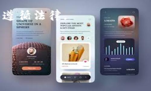 如何在TP平台上高效买卖数字货币

TP平台, 买卖币, 数字货币交易, 加密货币投资/guanjianci

---

## 内容主体大纲

1. **引言**
   - 数字货币的崛起与现状
   - TP平台的简单介绍

2. **TP平台的注册与登录**
   - 注册流程
   - 完成身份验证的步骤

3. **了解TP平台的界面**
   - 主界面功能概述
   - 交易界面详解

4. **如何在TP平台上买入数字货币**
   - 选择交易对
   - 下单类型和下单步骤
   - 市场单与限价单的区别

5. **如何在TP平台上卖出数字货币**
   - 卖出准备和策略
   - 卖出流程与注意事项

6. **TP平台的交易手续费及费用结构**
   - 各类手续费的解读
   - 如何降低交易成本

7. **市场分析与交易策略**
   - 技术分析基础介绍
   - 常用指标和工具

8. **风险管理**
   - 投资风险及应对策略
   - 心理因素对交易的影响

9. **总结与展望**

---

## 引言

随着区块链技术的不断发展，数字货币的交易变得越来越普遍，而TP平台作为一个新兴的交易平台，吸引了大量用户。本文将深入探讨如何在TP平台上高效地买卖币，帮助用户更好地进行数字货币投资。

## TP平台的注册与登录

### 注册流程

在TP平台上进行交易的第一步就是注册一个账户。用户只需访问TP平台的网站，点击“注册”按钮，填写相关信息，包括邮箱、密码等。填写完成后，用户将收到一封确认邮件，点击链接完成注册。

### 完成身份验证的步骤

为了确保交易安全，TP平台对用户身份提供了验证。用户需要上传身份证明文件并进行人脸识别。完成验证后，用户将获得更高的交易限额和额外的安全保护。

## 了解TP平台的界面

### 主界面功能概述

TP平台的主界面设计简洁，便于用户浏览。主要功能包括市场行情、资产管理和交易功能。用户可以快速查看自己持有的数字货币和当前市场价格，便于不时之需。

### 交易界面详解

交易界面是进行买卖的核心区域。用户可以选择交易对（如BTC/USDT），并查看该市场的实时行情、历史数据和深度图。这一部分提供了重要的交易信息，帮助用户做出决策。

## 如何在TP平台上买入数字货币

### 选择交易对

在进行买入交易前，用户需要先选择合适的交易对。TP平台提供多种数字货币的交易对，用户可以根据自身需求选择，通常主要选择主流币种。

### 下单类型和下单步骤

TP平台支持多种下单类型，包括市价单和限价单。市价单是以当前市场价格快速成交，而限价单则是指定价格成交。用户根据自己的策略选择，填写买入数量后确认买单 .

### 市场单与限价单的区别

市场单和限价单的数据差异影响深远。市场单保证快速成交，但价格不受控制，而限价单则确保价格，但可能需要花时间等待。

## 如何在TP平台上卖出数字货币

### 卖出准备和策略

在考虑卖出数字货币时，用户需做好准备，包括市场走向的判断、卖出价格的设定等。同时，可采用分批卖出的方式，以降低市场风险。

### 卖出流程与注意事项 

卖出流程与买入相似，但需注意了解市场价格波动，避免因情绪波动导致决策失误。

## TP平台的交易手续费及费用结构

### 各类手续费的解读

TP平台交易的手续费一般包括成交费、提现手续费等。用户需仔细阅读平台的手续费说明，合理规避不必要的费用。

### 如何降低交易成本

对于频繁交易的用户，可以选择使用平台代币或参加交易活动以享受手续费折扣，从而降低交易成本。

## 市场分析与交易策略

### 技术分析基础介绍

市场分析的方法有很多，技术分析是其中一种。用户需学习基本的图表和指标，如K线图、MACD等，这些工具能有效预示市场趋势。

### 常用指标和工具 

用户可以使用各类分析软件和工具，帮助获取市场数据和行情数据，从而更好地指导交易决策。

## 风险管理

### 投资风险及应对策略 

用户需了解数字货币的高波动性和潜在风险，合理设置止损点并遵循投资纪律，确保资本安全。

### 心理因素对交易的影响 

投资心理十分关键，用户需保持冷静，不受市场情绪的影响，及时作出理智决策。

## 总结与展望

TP平台为用户提供了便捷的买卖数字货币的方式，用户可通过以上步骤进行有效投资。随着市场的发展与变化，用户特别需要关注新的政策和技术动态，以便及时调整自己的交易策略。

---

## 相关问题

### 问题1: TP平台安全吗？

在涉及加密货币的交易中，安全性是首要问题。TP平台在安全方面提供了多重保护措施，如多重身份验证、冷钱包存储等，以保障用户的资金安全。

---

### 问题2: 如何选择合适的交易对？

选择合适的交易对需考虑自身需求和市场流动性，通常应选择主流数字货币交易对，以提高成交的效率。

---

### 问题3: 什么是止损和止盈？

止损和止盈是市场交易的重要工具，止损能够帮助用户减少亏损，而止盈则确保盈利，二者巧妙结合有助于风险管理。

---

### 问题4: 如何提高交易技巧？

提高交易技巧的方法主要有自学、参加培训、模拟交易等，通过不断的实践和学习积累经验。

---

### 问题5: TP平台是否支持法币交易？

TP平台一般会支持部分法币和数字货币之间的交易，用户需查阅平台相关政策，了解支持的法币信息。

---

### 问题6: 如何处理税务问题？

数字货币的交易税务问题因地区不同而异，用户需了解所在国家或地区的相关规定，确保遵循法律。

---

以上内容将为您提供在TP平台上买卖币的完整指南，帮助您更好地进行投资选择。