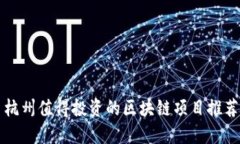 杭州值得投资的区块链项目推荐