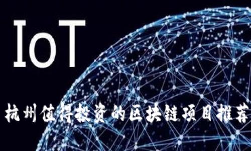 杭州值得投资的区块链项目推荐