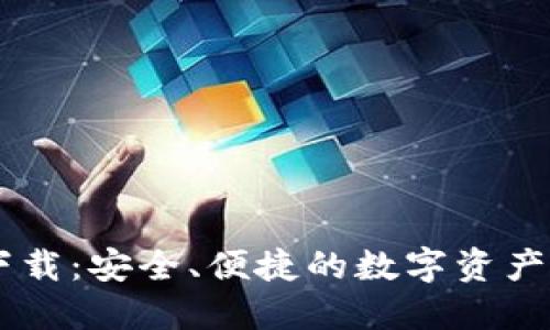 币圈TP钱包下载：安全、便捷的数字资产管理解决方案